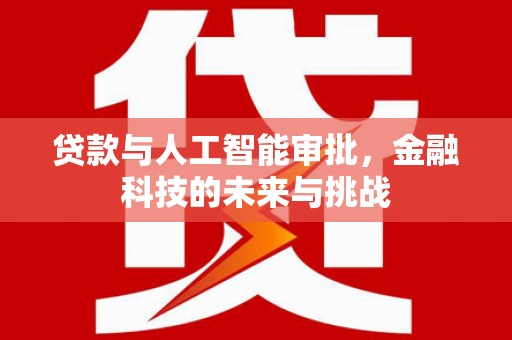 宁陵贷款与人工智能审批，金融科技的未来与挑战