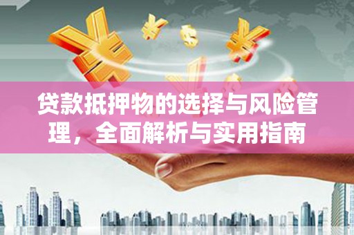 宁陵贷款抵押物的选择与风险管理，全面解析与实用指南