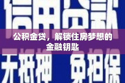 宁陵公积金贷，解锁住房梦想的金融钥匙