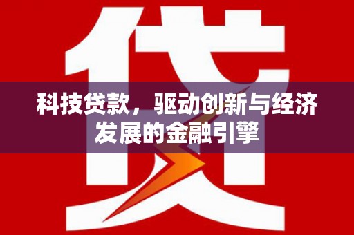 宁陵科技贷款，驱动创新与经济发展的金融引擎