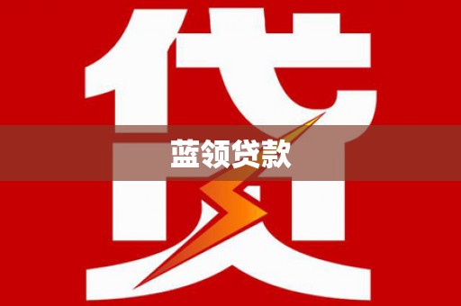 宁陵蓝领贷款