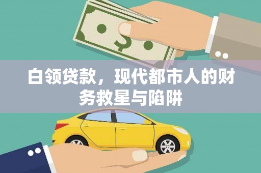 宁陵白领贷款，现代都市人的财务救星与陷阱