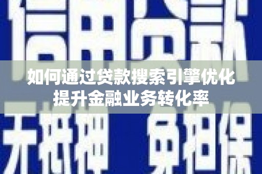 宁陵如何通过贷款搜索引擎优化提升金融业务转化率