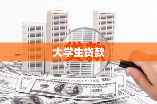 宁陵大学生贷款