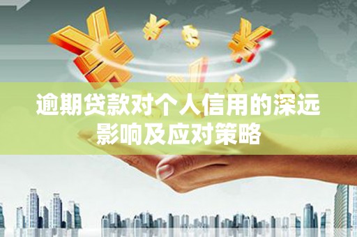 宁陵逾期贷款对个人信用的深远影响及应对策略