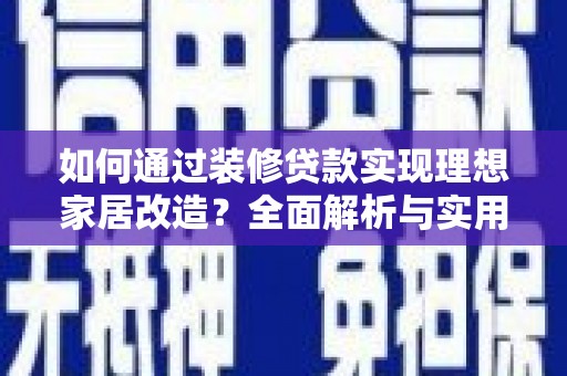 宁陵如何通过装修贷款实现理想家居改造？全面解析与实用指南