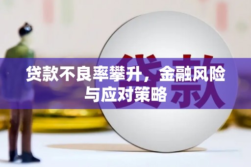 宁陵贷款不良率攀升，金融风险与应对策略
