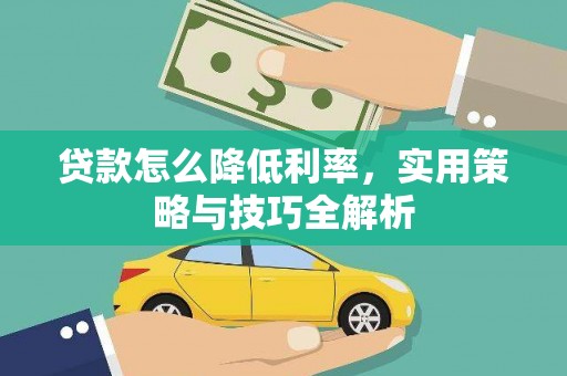 宁陵贷款怎么降低利率，实用策略与技巧全解析