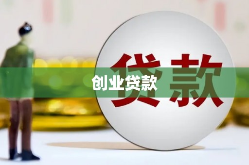 宁陵创业贷款