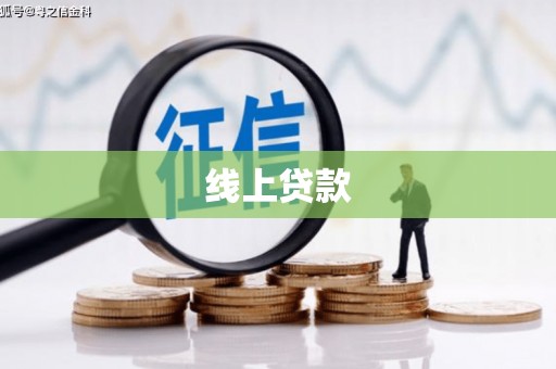 宁陵线上贷款