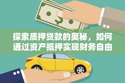 宁陵探索质押贷款的奥秘，如何通过资产抵押实现财务自由