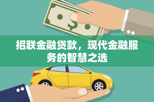 宁陵招联金融贷款，现代金融服务的智慧之选