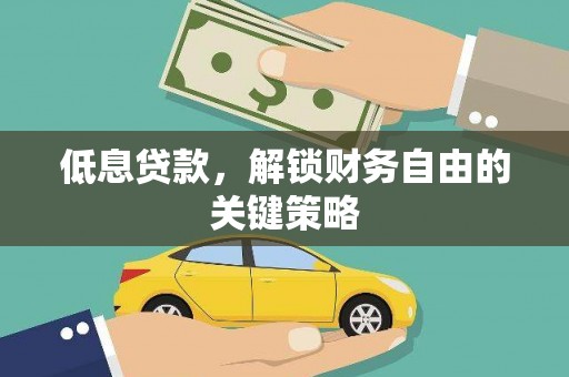 宁陵低息贷款，解锁财务自由的关键策略