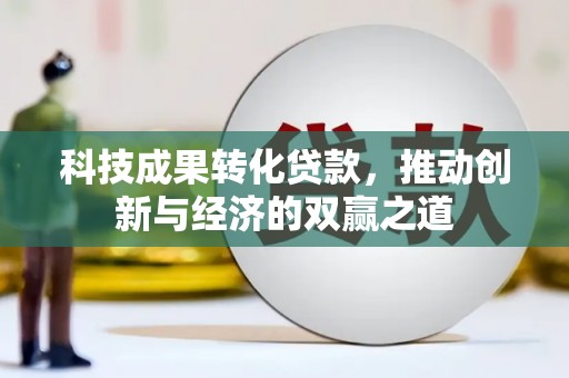 宁陵科技成果转化贷款，推动创新与经济的双赢之道