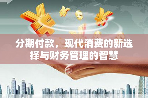 宁陵分期付款，现代消费的新选择与财务管理的智慧