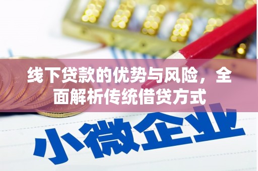 宁陵线下贷款的优势与风险，全面解析传统借贷方式