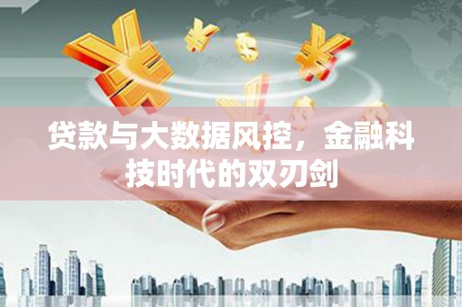 宁陵贷款与大数据风控，金融科技时代的双刃剑