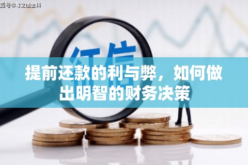 宁陵提前还款的利与弊，如何做出明智的财务决策