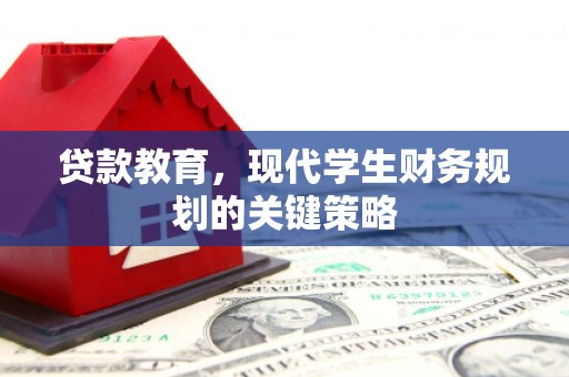 宁陵贷款教育，现代学生财务规划的关键策略