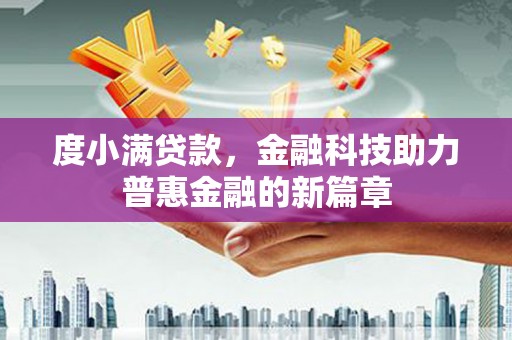 宁陵度小满贷款，金融科技助力普惠金融的新篇章