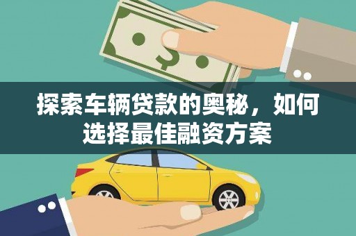 宁陵探索车辆贷款的奥秘，如何选择最佳融资方案