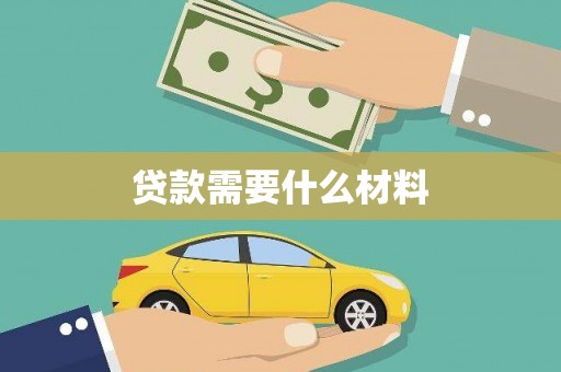 宁陵贷款需要什么材料