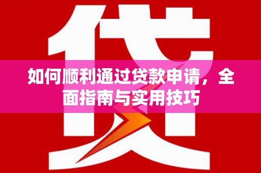 宁陵如何顺利通过贷款申请，全面指南与实用技巧