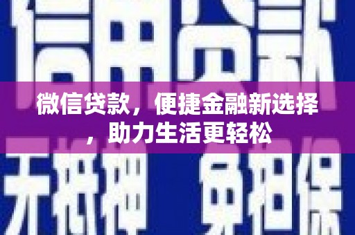 宁陵微信贷款，便捷金融新选择，助力生活更轻松