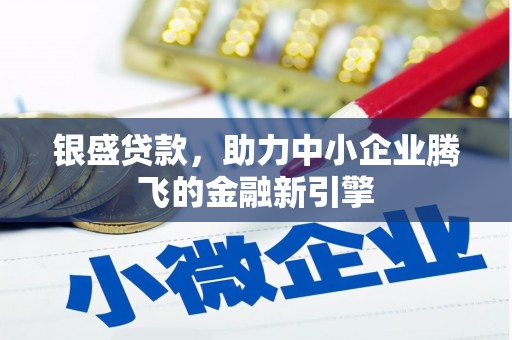 宁陵银盛贷款，助力中小企业腾飞的金融新引擎