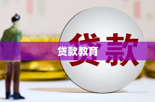 宁陵贷款教育