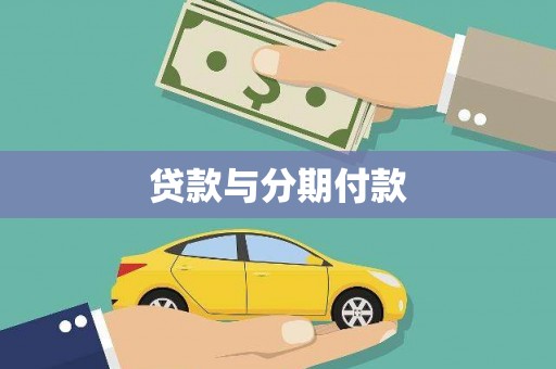 宁陵贷款与分期付款