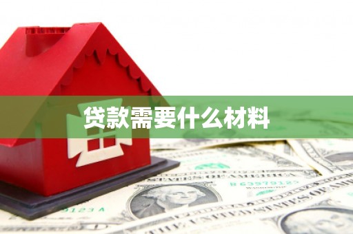 宁陵贷款需要什么材料