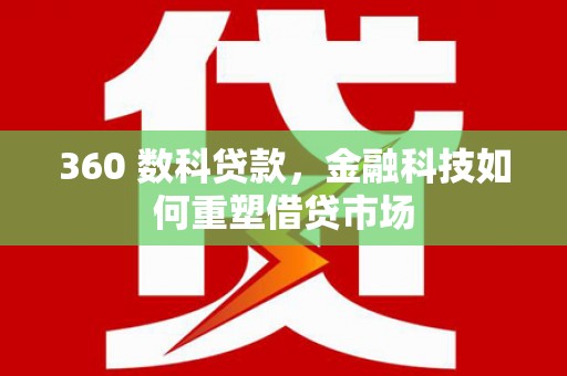 宁陵360 数科贷款，金融科技如何重塑借贷市场