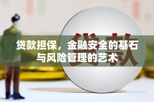 宁陵贷款担保，金融安全的基石与风险管理的艺术