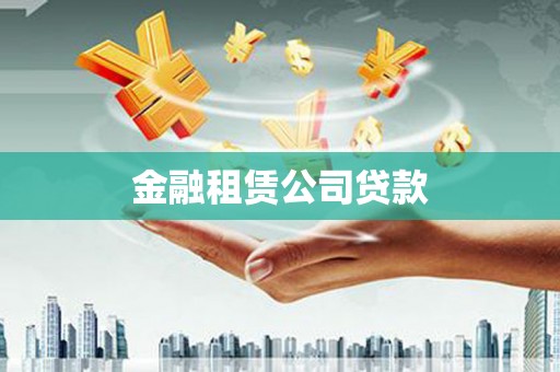 宁陵金融租赁公司贷款