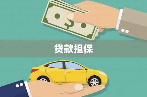 宁陵贷款担保