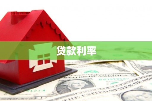 宁陵贷款利率