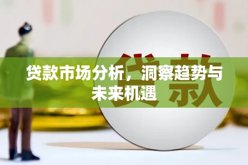 宁陵贷款市场分析，洞察趋势与未来机遇