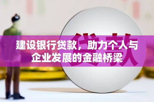 宁陵建设银行贷款，助力个人与企业发展的金融桥梁