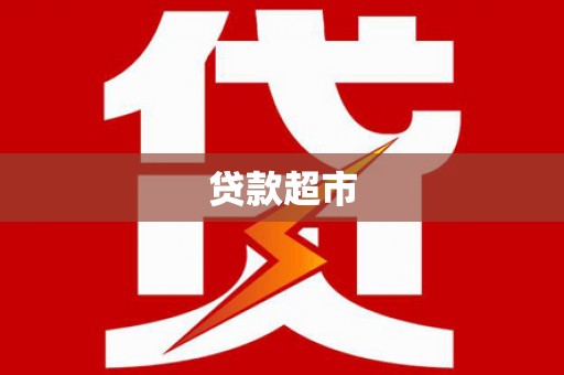 宁陵贷款超市