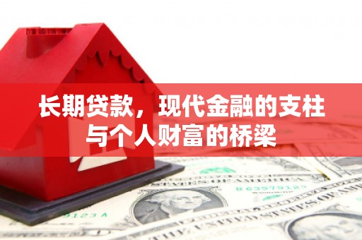 宁陵长期贷款，现代金融的支柱与个人财富的桥梁