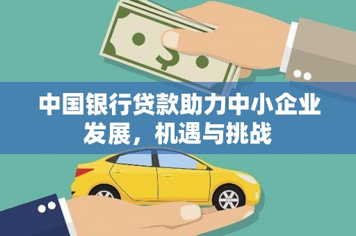 宁陵中国银行贷款助力中小企业发展，机遇与挑战