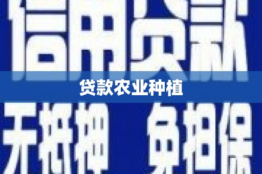 宁陵贷款农业种植