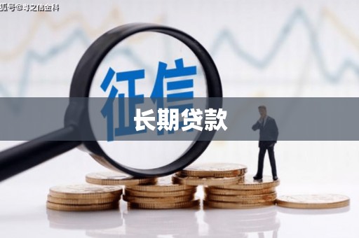 宁陵长期贷款