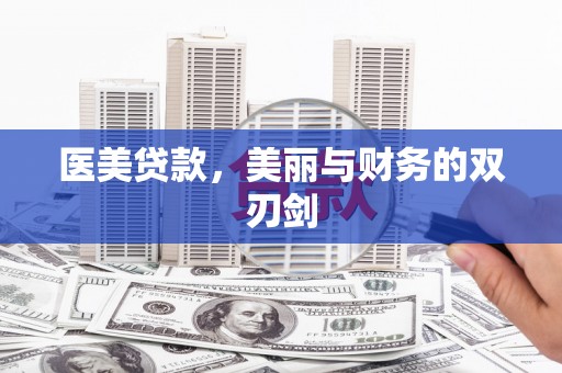 宁陵医美贷款，美丽与财务的双刃剑