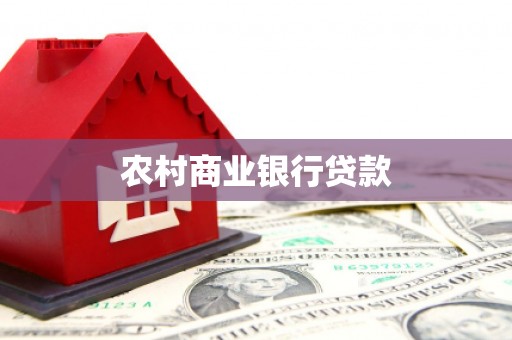 宁陵农村商业银行贷款