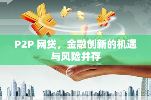 宁陵P2P 网贷，金融创新的机遇与风险并存