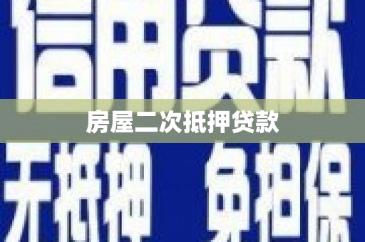 宁陵房屋二次抵押贷款