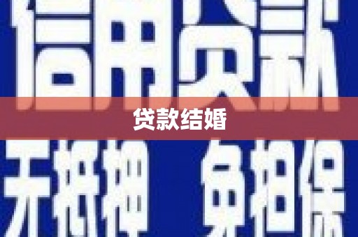 宁陵贷款结婚