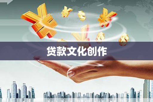 宁陵贷款文化创作